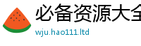 2025新资料免费大全由2025新澳门天天精准大全谜语